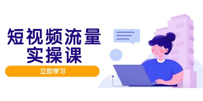 短视频流量实战班，人设打造内容优化，矩阵投放管控有序，助力流量变现路亢陶好项目网-专注分享网络创业项目落地实操课程 – 全网首发_高质量创业项目输出亢陶好项目网