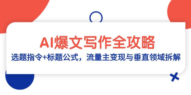 AI爆文写作全攻略：选题指令+标题公式，流量主变现与垂直领域拆解亢陶好项目网-专注分享网络创业项目落地实操课程 – 全网首发_高质量创业项目输出亢陶好项目网