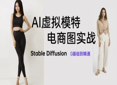 AI虚拟模特电商图实战，AI绘画Stable Diffusion 0基础到精通亢陶好项目网-专注分享网络创业项目落地实操课程 – 全网首发_高质量创业项目输出亢陶好项目网