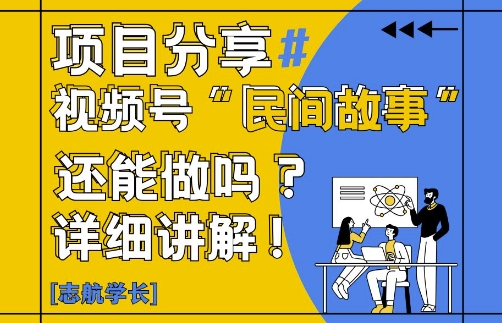 视频号“民间故事”是什么?还能不能做?怎么做?详细讲解亢陶好项目网-专注分享网络创业项目落地实操课程 – 全网首发_高质量创业项目输出亢陶好项目网
