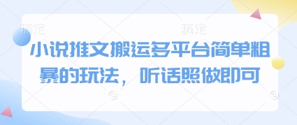 小说推文搬运多平台简单粗暴的玩法，听话照做即可亢陶好项目网-专注分享网络创业项目落地实操课程 – 全网首发_高质量创业项目输出亢陶好项目网