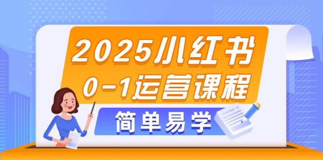 2025小红书0-1运营课程，选品、素材、笔记制作与发布技巧亢陶好项目网-专注分享网络创业项目落地实操课程 – 全网首发_高质量创业项目输出亢陶好项目网