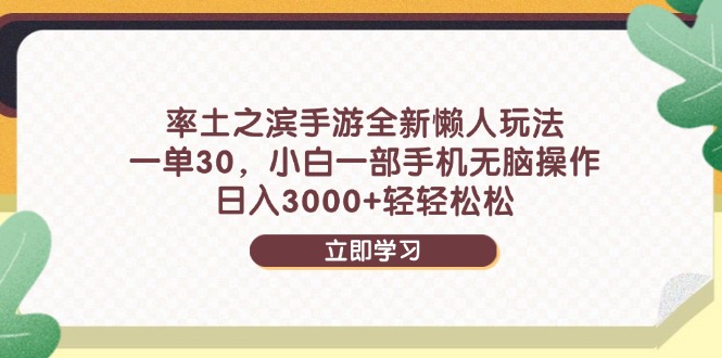 率土之滨手游全新懒人玩法，一单30，小白一部手机无脑操作，日入3000+…亢陶好项目网-专注分享网络创业项目落地实操课程 – 全网首发_高质量创业项目输出亢陶好项目网