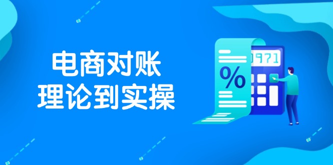 抖店电商对账理论到实操,包括订单、售后、资金流水处理,数据导出路径等亢陶好项目网-专注分享网络创业项目落地实操课程 – 全网首发_高质量创业项目输出亢陶好项目网