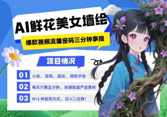 AI+墙绘+美女+鲜花，2025最火流量密码，小白三分钟学会，N种变现渠道，月入五位数亢陶好项目网-专注分享网络创业项目落地实操课程 – 全网首发_高质量创业项目输出亢陶好项目网