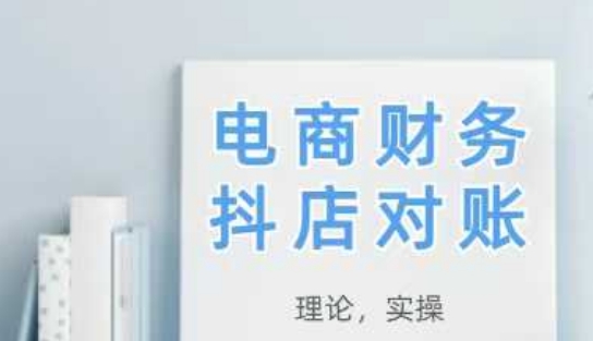 2025抖店对账，从理论到实操，学完即用亢陶好项目网-专注分享网络创业项目落地实操课程 – 全网首发_高质量创业项目输出亢陶好项目网