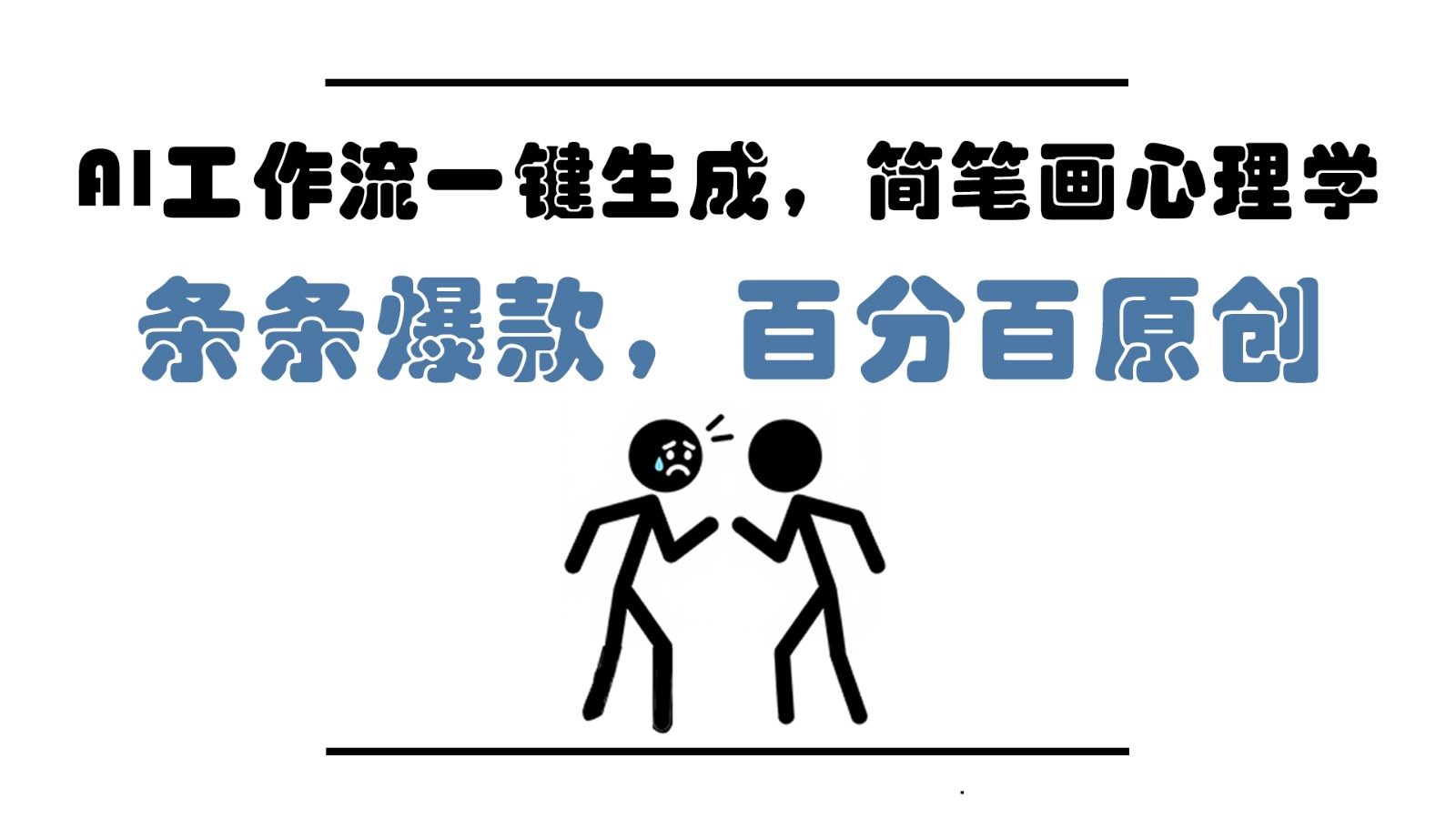 AI工作流一键生成，简笔画心理学，条条爆款，百分百原创，小白5分钟上手，月入1万+亢陶好项目网-专注分享网络创业项目落地实操课程 – 全网首发_高质量创业项目输出亢陶好项目网