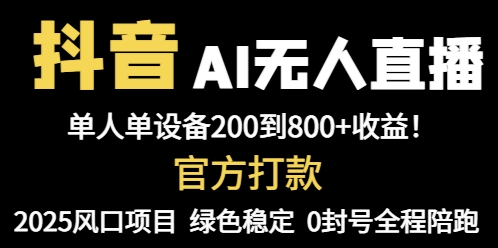 抖音AI无人直播，全自动带货，单设备轻松躺赚800+，我愿称今年最牛逼…亢陶好项目网-专注分享网络创业项目落地实操课程 – 全网首发_高质量创业项目输出亢陶好项目网