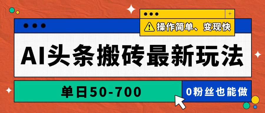 AI头条搬砖最新玩法，单日50-700，AI写文章，操作简单，变现快亢陶好项目网-专注分享网络创业项目落地实操课程 – 全网首发_高质量创业项目输出亢陶好项目网