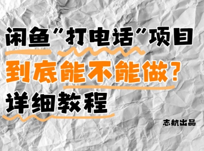 闲鱼新风口!手把手教你靠’打电话’月入5K+(附避坑指南)小白看完立马上手!亢陶好项目网-专注分享网络创业项目落地实操课程 – 全网首发_高质量创业项目输出亢陶好项目网