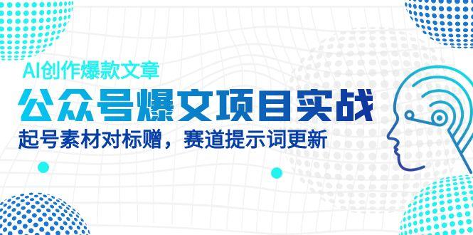 公众号爆文项目实战，AI创作爆款文章，起号素材对标赠(附赛道AI提示词亢陶好项目网-专注分享网络创业项目落地实操课程 – 全网首发_高质量创业项目输出亢陶好项目网
