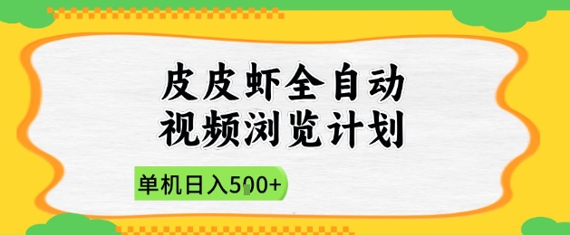 2025皮皮虾全自动视频浏览计划，单机日入5张+新手小白直接开干【揭秘】亢陶好项目网-专注分享网络创业项目落地实操课程 – 全网首发_高质量创业项目输出亢陶好项目网