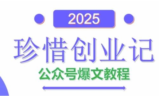 AI公众号爆文创作变现，2025公众号爆文教程(包含指令)亢陶好项目网-专注分享网络创业项目落地实操课程 – 全网首发_高质量创业项目输出亢陶好项目网