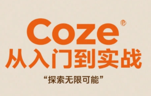 Coze从入门到实战高效创作，探索无限可能亢陶好项目网-专注分享网络创业项目落地实操课程 – 全网首发_高质量创业项目输出亢陶好项目网
