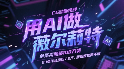 用AI做薇尔莉特CG动画视频，单条视频破100W赞，23条作品涨粉7.2W，涨粉变现两不误亢陶好项目网-专注分享网络创业项目落地实操课程 – 全网首发_高质量创业项目输出亢陶好项目网
