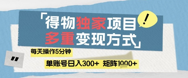 得物流量主，通过流量挣取收益，简单操作5分钟，日入3张，矩阵轻松日入1k+【揭秘】亢陶好项目网-专注分享网络创业项目落地实操课程 – 全网首发_高质量创业项目输出亢陶好项目网