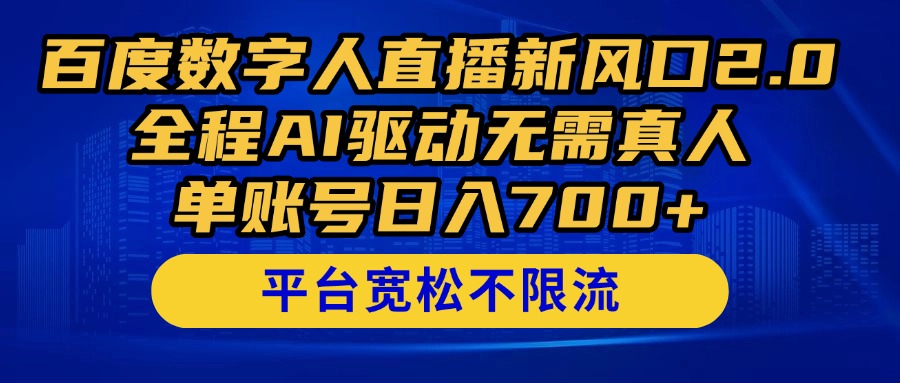百度数字人直播新风口2.0来了！全程AI驱动无需真人，单账号日入700+，…亢陶好项目网-专注分享网络创业项目落地实操课程 – 全网首发_高质量创业项目输出亢陶好项目网