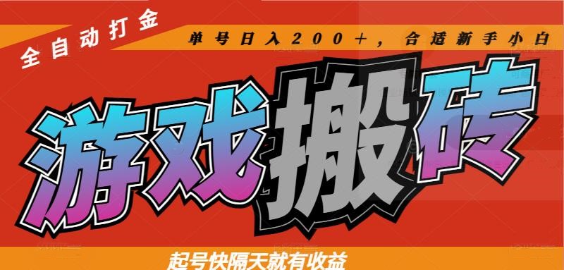 热门游戏搬砖全自动打金，起号快隔天就有收益，单号日入200＋合适新手小白亢陶好项目网-专注分享网络创业项目落地实操课程 – 全网首发_高质量创业项目输出亢陶好项目网