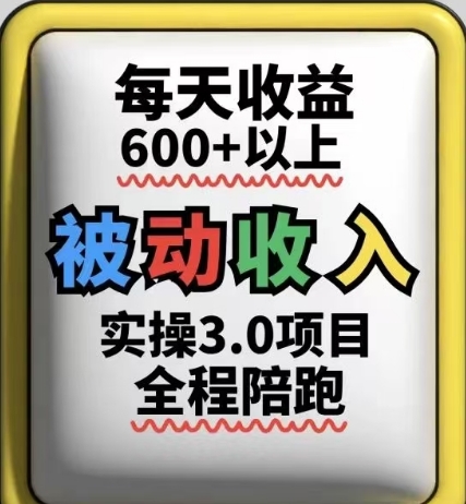 被动收入实操3.0项目，每天收益6张+以上，能长期操作亢陶好项目网-专注分享网络创业项目落地实操课程 – 全网首发_高质量创业项目输出亢陶好项目网