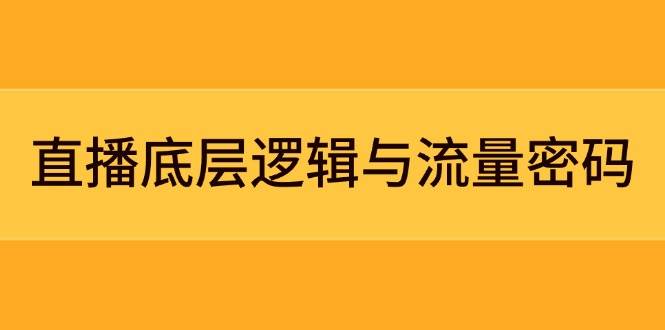 直播底层逻辑与流量密码：定位模型+案例拆解，急速流承接与数据优化全攻略亢陶好项目网-专注分享网络创业项目落地实操课程 – 全网首发_高质量创业项目输出亢陶好项目网