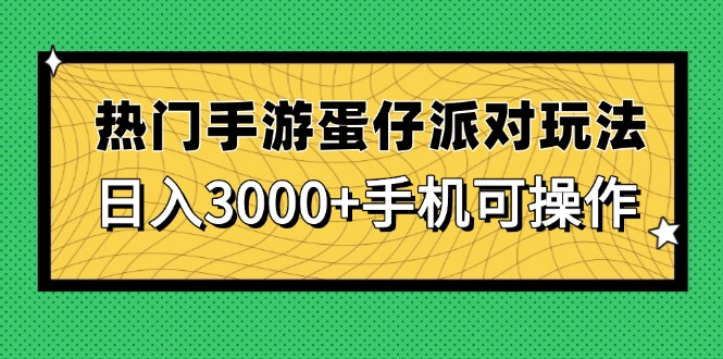 热门手游蛋仔派对玩法，日入3000+，手机可操作亢陶好项目网-专注分享网络创业项目落地实操课程 – 全网首发_高质量创业项目输出亢陶好项目网