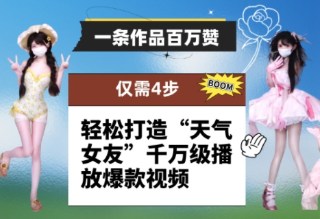 一条作品百万赞! 只需4步,轻松打造“天气女友”千万级播放爆款视频亢陶好项目网-专注分享网络创业项目落地实操课程 – 全网首发_高质量创业项目输出亢陶好项目网