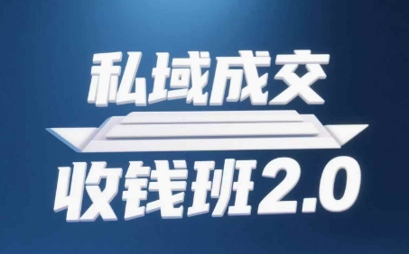 私域成交收钱班2.0，音频+逐字稿+思维导图亢陶好项目网-专注分享网络创业项目落地实操课程 – 全网首发_高质量创业项目输出亢陶好项目网