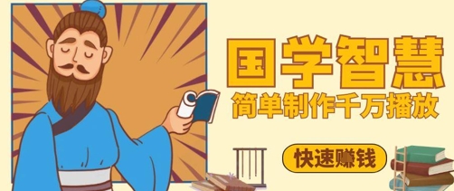 百万点赞！抖音视频号5分钟制作千万播放国学感悟视频，快速拿到结果亢陶好项目网-专注分享网络创业项目落地实操课程 – 全网首发_高质量创业项目输出亢陶好项目网