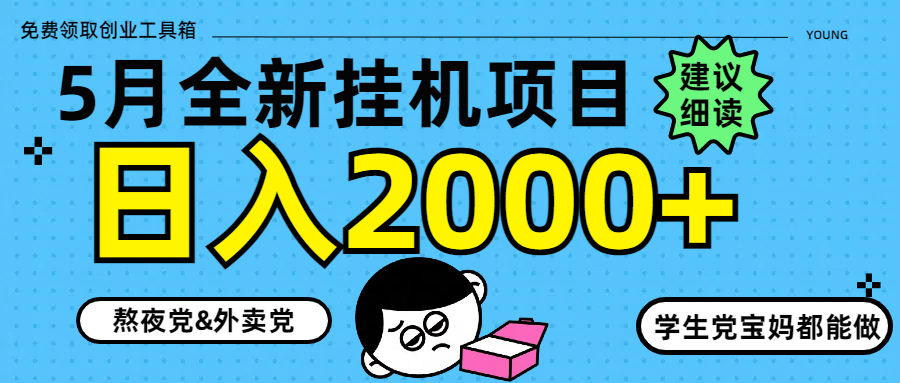 5月最新挂机项目8.0玩法轻松日入2000+亢陶好项目网-专注分享网络创业项目落地实操课程 – 全网首发_高质量创业项目输出亢陶好项目网