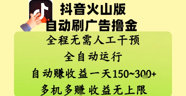 抖音火山版自动刷广告撸金 ，全程脱离人工自动运行，自动挣收益，一天150到3张，收益无上限【揭秘】亢陶好项目网-专注分享网络创业项目落地实操课程 – 全网首发_高质量创业项目输出亢陶好项目网