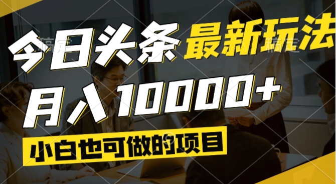 今日头条最新风口,视频掘金,小白也可月入过万,可以矩阵操作亢陶好项目网-专注分享网络创业项目落地实操课程 – 全网首发_高质量创业项目输出亢陶好项目网