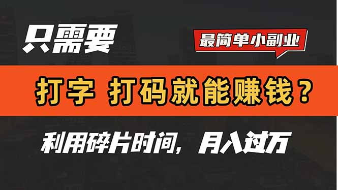 只需要打字，打码，就能赚钱？简单的赚钱小副业，利用碎片时间，月入过万亢陶好项目网-专注分享网络创业项目落地实操课程 – 全网首发_高质量创业项目输出亢陶好项目网