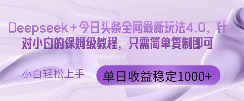 今日头条4.0最新版本 Deepseek+今日头条全网最新玩法，单日收益突破100…亢陶好项目网-专注分享网络创业项目落地实操课程 – 全网首发_高质量创业项目输出亢陶好项目网