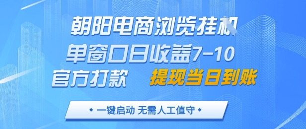 朝阳电商浏览挂G，单窗口日收益7-10，官方打款，单日提现到账，支持手机电脑【揭秘】亢陶好项目网-专注分享网络创业项目落地实操课程 – 全网首发_高质量创业项目输出亢陶好项目网