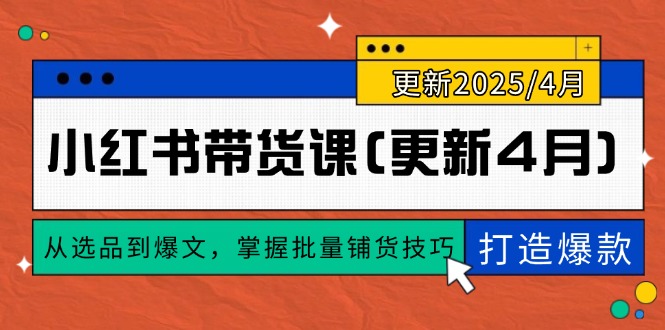 小红书带货课(更新4月亢陶好项目网-专注分享网络创业项目落地实操课程 – 全网首发_高质量创业项目输出亢陶好项目网