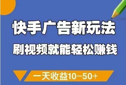 快手广告新玩法，刷视频就能轻松挣钱，一天收益10-50+亢陶好项目网-专注分享网络创业项目落地实操课程 – 全网首发_高质量创业项目输出亢陶好项目网