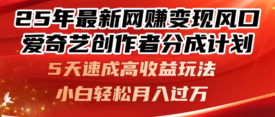25年最新网赚变现风口！爱奇艺创作者分成计划，5天速成高收益玩法，小…亢陶好项目网-专注分享网络创业项目落地实操课程 – 全网首发_高质量创业项目输出亢陶好项目网