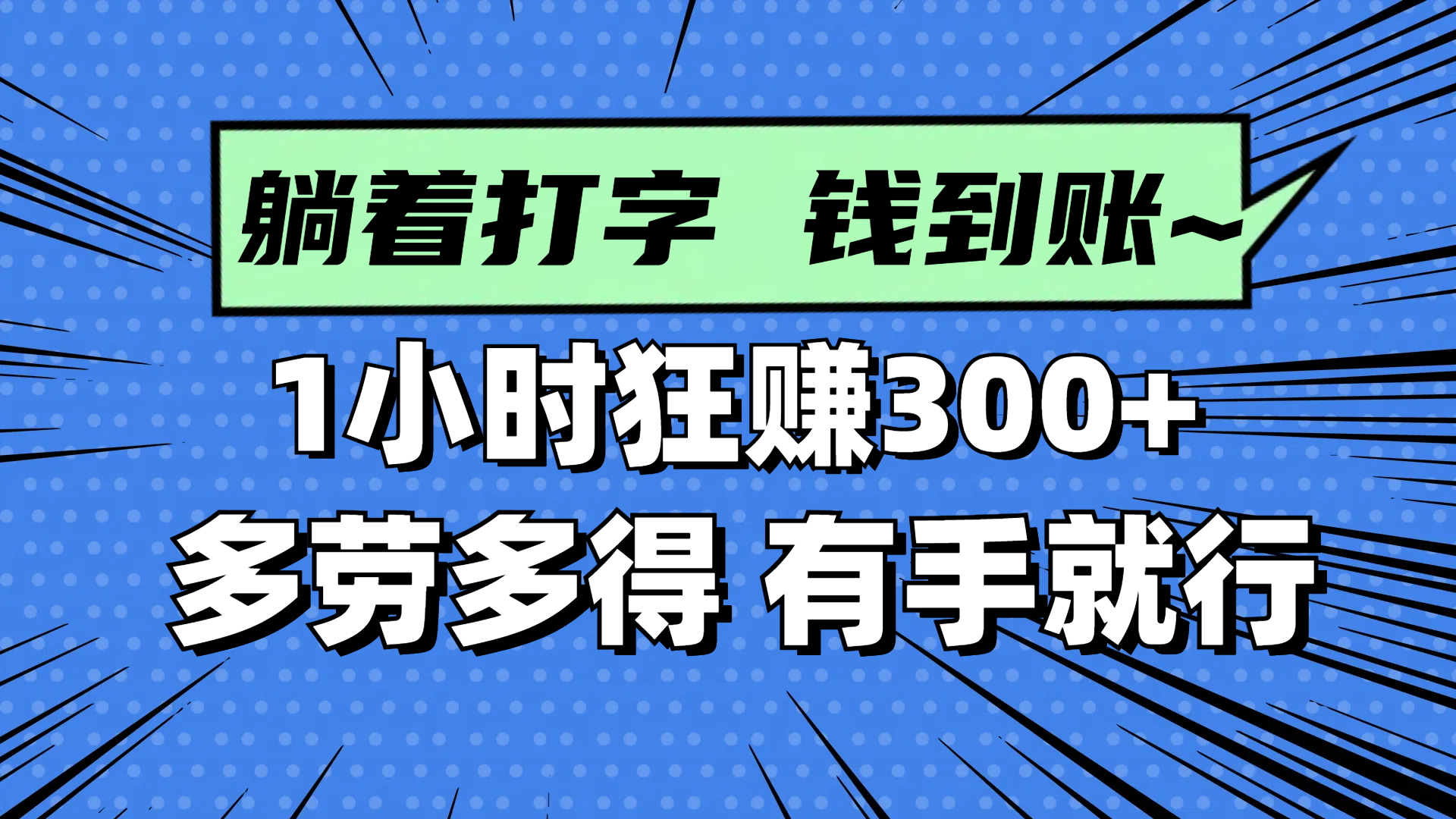 躺着打字钱到账！1小时狂赚300+ 多劳多得，有手就行亢陶好项目网-专注分享网络创业项目落地实操课程 – 全网首发_高质量创业项目输出亢陶好项目网