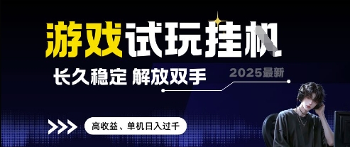 2025最新游戏试玩挂G，长久稳定，解放双手 高收益，单机日入过千【揭秘】亢陶好项目网-专注分享网络创业项目落地实操课程 – 全网首发_高质量创业项目输出亢陶好项目网