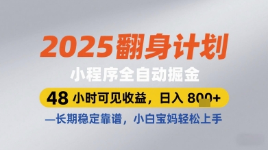 2025翻身计划小程序全自动掘金，48小时可见收益，日入多张+，长期稳定靠谱，小白宝妈轻松上手【揭秘】亢陶好项目网-专注分享网络创业项目落地实操课程 – 全网首发_高质量创业项目输出亢陶好项目网