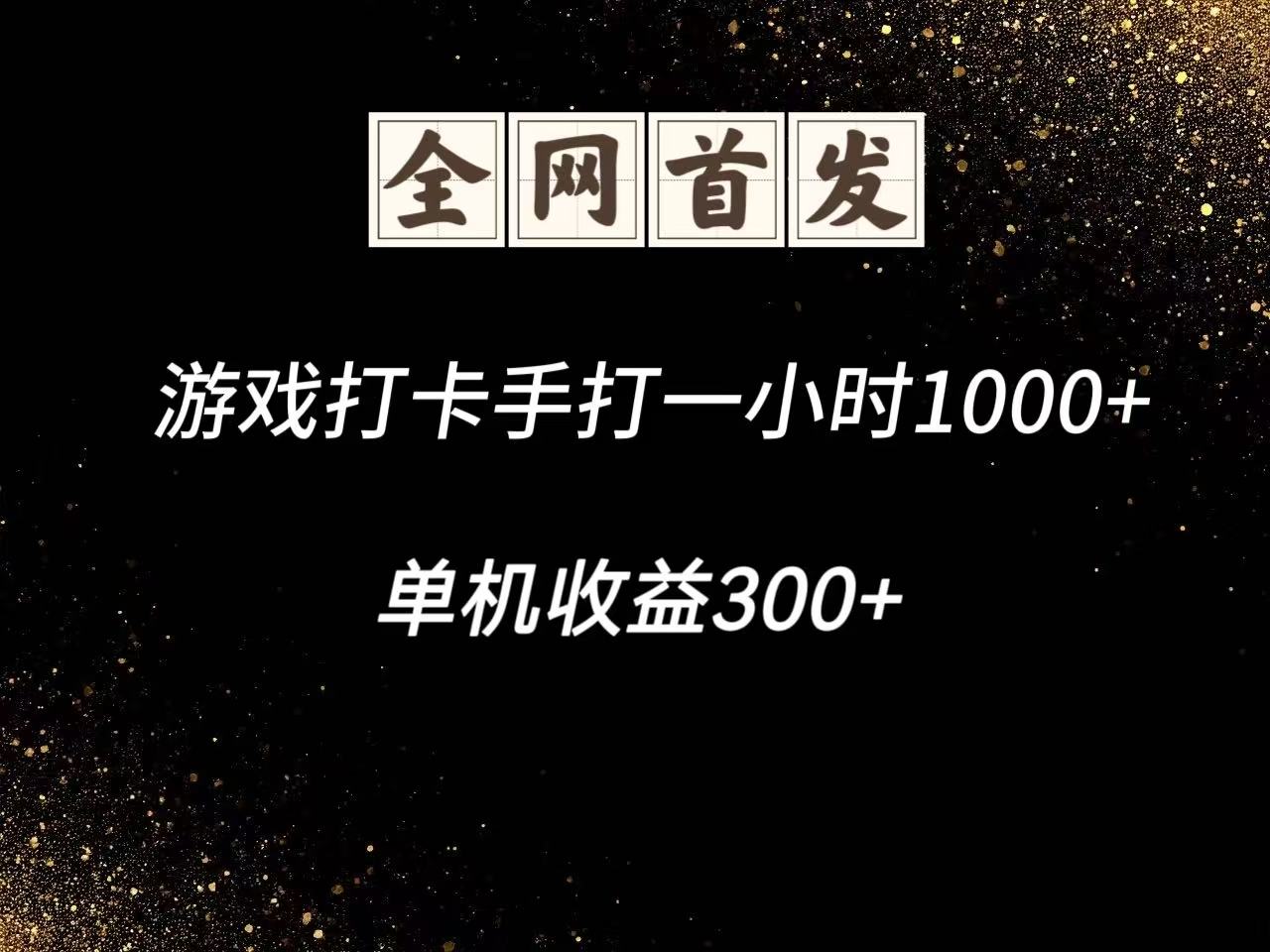 游戏打卡手打一小时1000+ 单机收益300+脚本不是市面上的战神和A+全网独家脚本亢陶好项目网-专注分享网络创业项目落地实操课程 – 全网首发_高质量创业项目输出亢陶好项目网