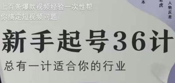 新手起号36计2.0，四年行业沉淀，上百条爆款视频经验一次性帮你搞定短视频问题亢陶好项目网-专注分享网络创业项目落地实操课程 – 全网首发_高质量创业项目输出亢陶好项目网