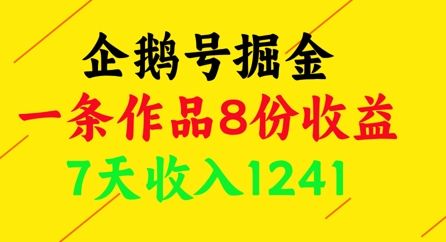 企鹅号掘金，一条作品8份收益，7天收入1241亢陶好项目网-专注分享网络创业项目落地实操课程 – 全网首发_高质量创业项目输出亢陶好项目网