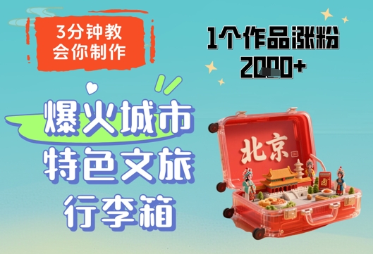3分钟教会你，制作爆火城市特色文旅行李箱，1个作品涨粉2000+亢陶好项目网-专注分享网络创业项目落地实操课程 – 全网首发_高质量创业项目输出亢陶好项目网