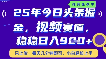 今日头条视频赛道最新玩法，每天十分钟，保底日入9张+【揭秘】亢陶好项目网-专注分享网络创业项目落地实操课程 – 全网首发_高质量创业项目输出亢陶好项目网