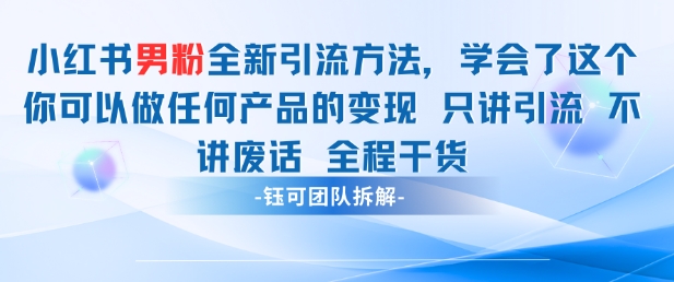 小红书男粉引流 学会了这个变现很容易，不讲废话全程针对男人的打法 全程干货亢陶好项目网-专注分享网络创业项目落地实操课程 – 全网首发_高质量创业项目输出亢陶好项目网