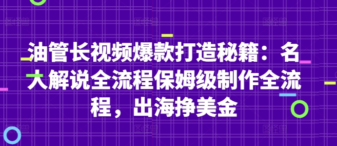 油管长视频爆款打造秘籍：名人解说全流程保姆级制作全流程，出海挣美金亢陶好项目网-专注分享网络创业项目落地实操课程 – 全网首发_高质量创业项目输出亢陶好项目网
