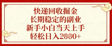 快递回收掘金，长期稳定的副业，新手小白当天上手，轻松日入数张【揭秘】亢陶好项目网-专注分享网络创业项目落地实操课程 – 全网首发_高质量创业项目输出亢陶好项目网