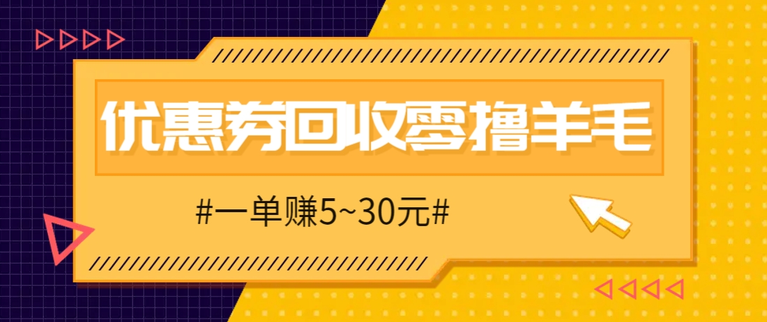 零撸项目，同程旅行优惠券回收，一单赚5~30元【保姆级教程】亢陶好项目网-专注分享网络创业项目落地实操课程 – 全网首发_高质量创业项目输出亢陶好项目网