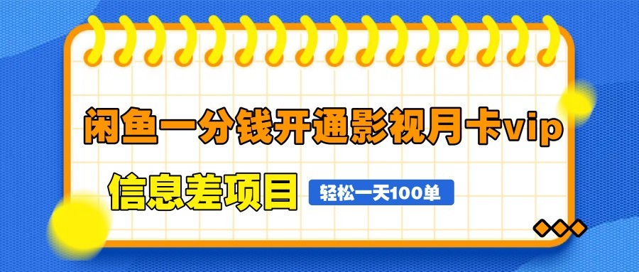 闲鱼一分钱开通影视月卡vip信息差项目，自由定价、轻松一天100单亢陶好项目网-专注分享网络创业项目落地实操课程 – 全网首发_高质量创业项目输出亢陶好项目网